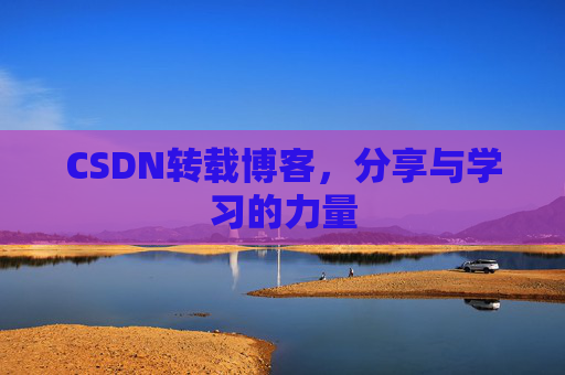 CSDN转载博客,分享与学习的力量